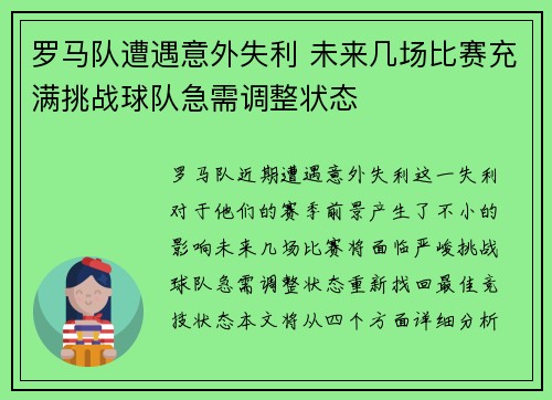 罗马队遭遇意外失利 未来几场比赛充满挑战球队急需调整状态