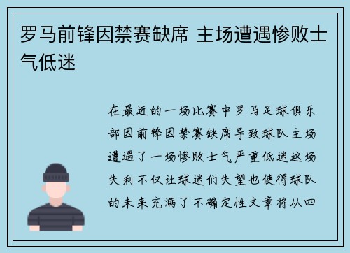罗马前锋因禁赛缺席 主场遭遇惨败士气低迷