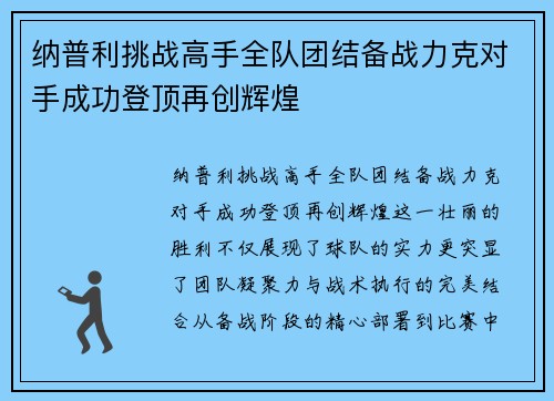 纳普利挑战高手全队团结备战力克对手成功登顶再创辉煌