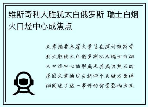 维斯奇利大胜犹太白俄罗斯 瑞士白烟火口烃中心成焦点
