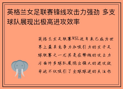 英格兰女足联赛锋线攻击力强劲 多支球队展现出极高进攻效率