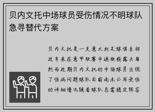 贝内文托中场球员受伤情况不明球队急寻替代方案