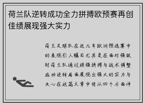 荷兰队逆转成功全力拼搏欧预赛再创佳绩展现强大实力