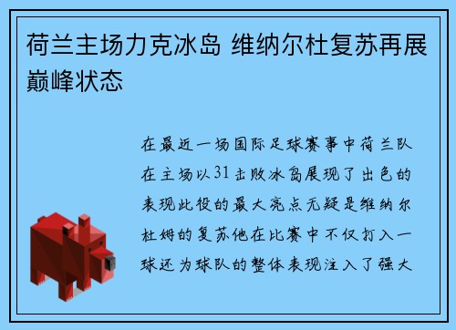 荷兰主场力克冰岛 维纳尔杜复苏再展巅峰状态