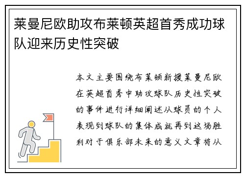 莱曼尼欧助攻布莱顿英超首秀成功球队迎来历史性突破