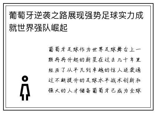 葡萄牙逆袭之路展现强势足球实力成就世界强队崛起