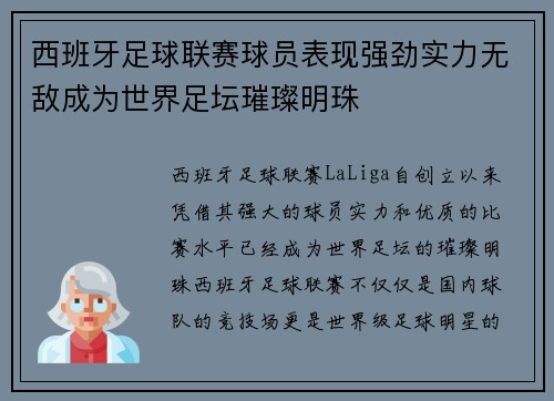 西班牙足球联赛球员表现强劲实力无敌成为世界足坛璀璨明珠