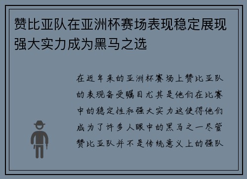 赞比亚队在亚洲杯赛场表现稳定展现强大实力成为黑马之选