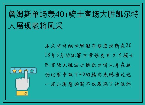 詹姆斯单场轰40+骑士客场大胜凯尔特人展现老将风采