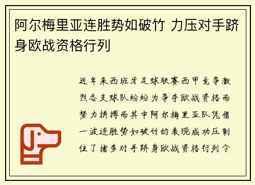 阿尔梅里亚连胜势如破竹 力压对手跻身欧战资格行列