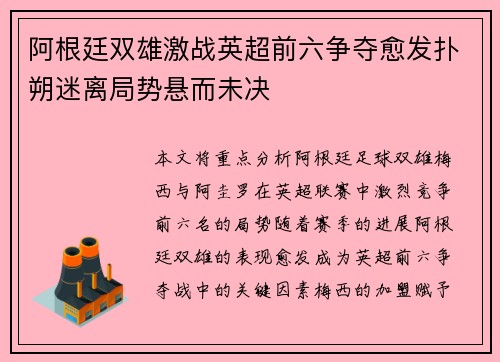 阿根廷双雄激战英超前六争夺愈发扑朔迷离局势悬而未决