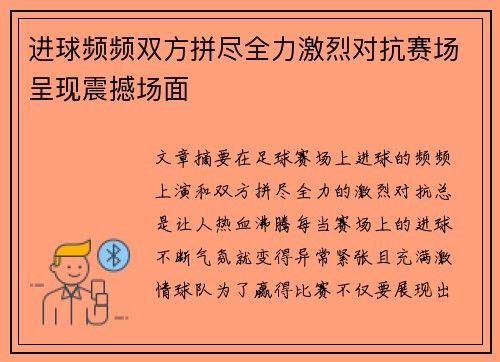 进球频频双方拼尽全力激烈对抗赛场呈现震撼场面