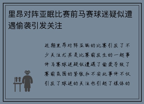 里昂对阵亚眠比赛前马赛球迷疑似遭遇偷袭引发关注