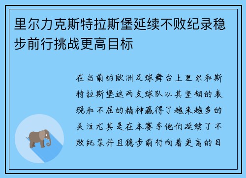 里尔力克斯特拉斯堡延续不败纪录稳步前行挑战更高目标