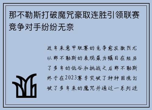 那不勒斯打破魔咒豪取连胜引领联赛竞争对手纷纷无奈
