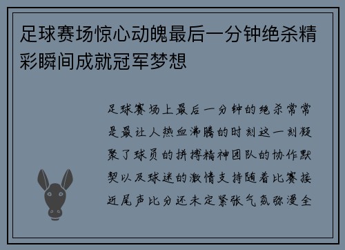 足球赛场惊心动魄最后一分钟绝杀精彩瞬间成就冠军梦想