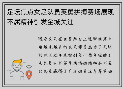 足坛焦点女足队员英勇拼搏赛场展现不屈精神引发全城关注