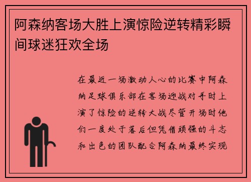 阿森纳客场大胜上演惊险逆转精彩瞬间球迷狂欢全场