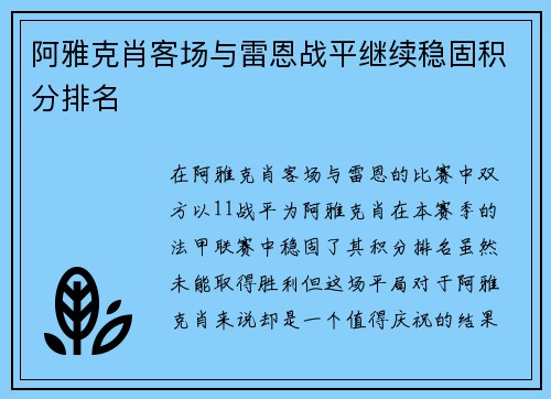 阿雅克肖客场与雷恩战平继续稳固积分排名