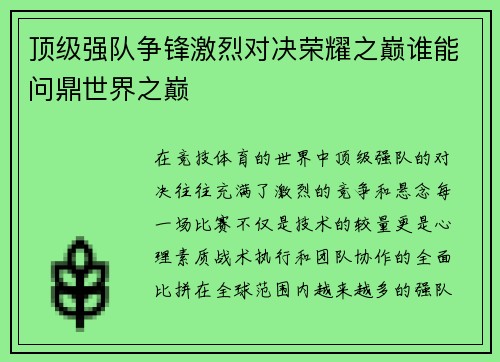 顶级强队争锋激烈对决荣耀之巅谁能问鼎世界之巅