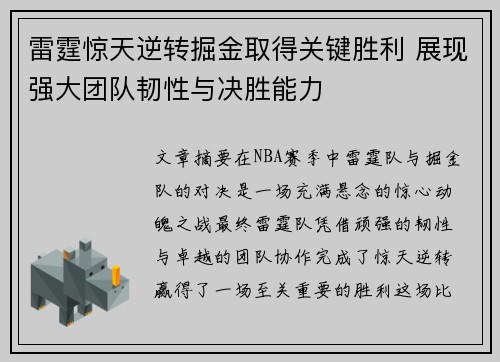 雷霆惊天逆转掘金取得关键胜利 展现强大团队韧性与决胜能力