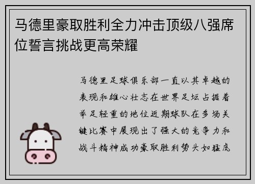 马德里豪取胜利全力冲击顶级八强席位誓言挑战更高荣耀