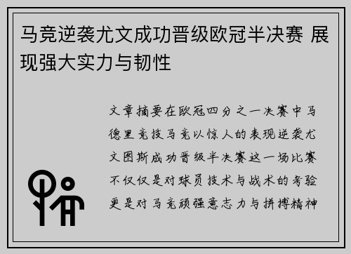 马竞逆袭尤文成功晋级欧冠半决赛 展现强大实力与韧性