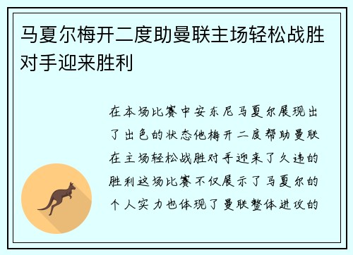 马夏尔梅开二度助曼联主场轻松战胜对手迎来胜利