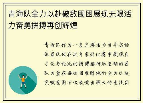 青海队全力以赴破敌围困展现无限活力奋勇拼搏再创辉煌
