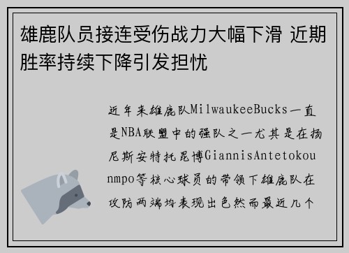 雄鹿队员接连受伤战力大幅下滑 近期胜率持续下降引发担忧