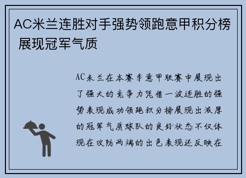 AC米兰连胜对手强势领跑意甲积分榜 展现冠军气质