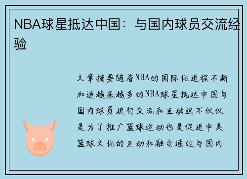 NBA球星抵达中国：与国内球员交流经验