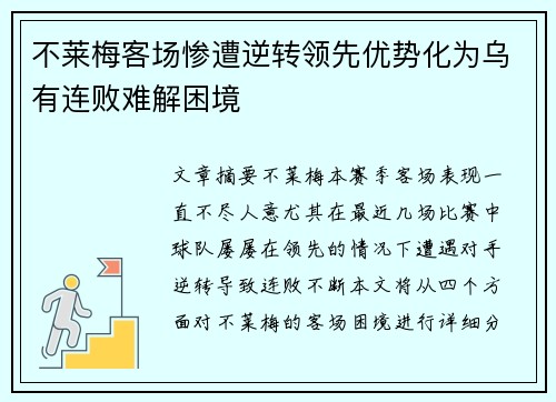 不莱梅客场惨遭逆转领先优势化为乌有连败难解困境