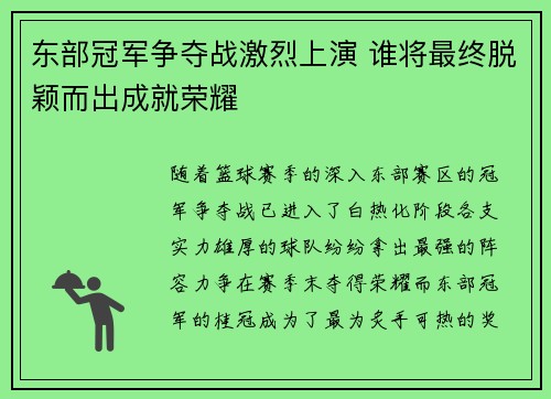 东部冠军争夺战激烈上演 谁将最终脱颖而出成就荣耀