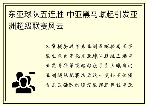 东亚球队五连胜 中亚黑马崛起引发亚洲超级联赛风云