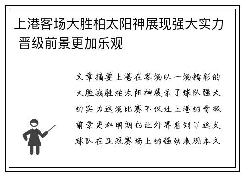 上港客场大胜柏太阳神展现强大实力 晋级前景更加乐观
