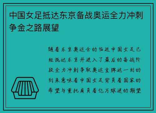中国女足抵达东京备战奥运全力冲刺争金之路展望