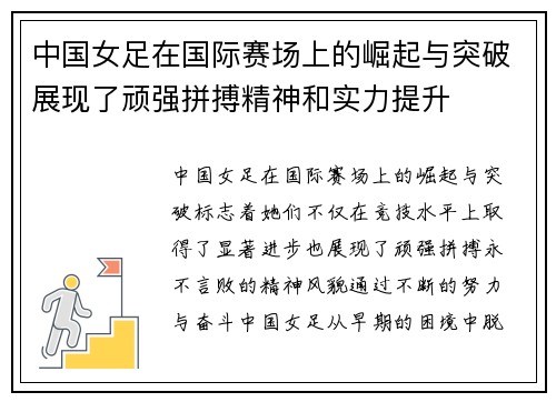 中国女足在国际赛场上的崛起与突破展现了顽强拼搏精神和实力提升