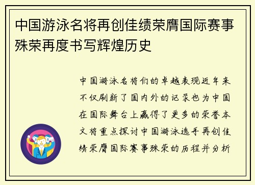 中国游泳名将再创佳绩荣膺国际赛事殊荣再度书写辉煌历史