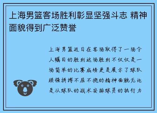 上海男篮客场胜利彰显坚强斗志 精神面貌得到广泛赞誉
