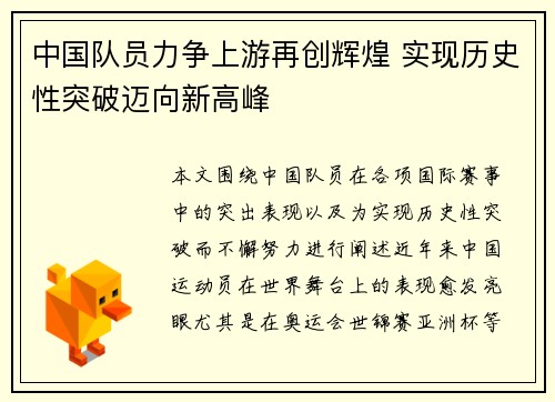 中国队员力争上游再创辉煌 实现历史性突破迈向新高峰