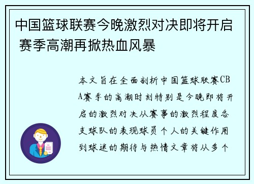 中国篮球联赛今晚激烈对决即将开启 赛季高潮再掀热血风暴