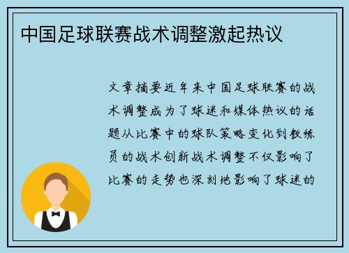 中国足球联赛战术调整激起热议