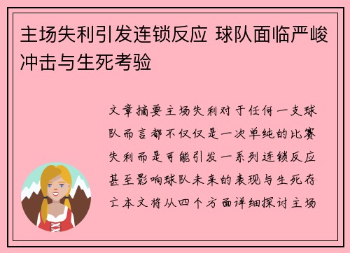 主场失利引发连锁反应 球队面临严峻冲击与生死考验