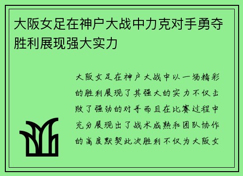 大阪女足在神户大战中力克对手勇夺胜利展现强大实力