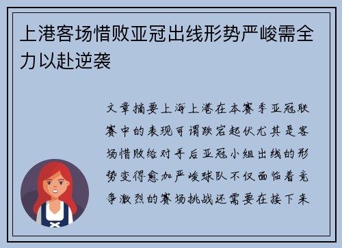 上港客场惜败亚冠出线形势严峻需全力以赴逆袭