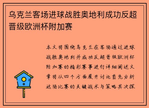 乌克兰客场进球战胜奥地利成功反超晋级欧洲杯附加赛