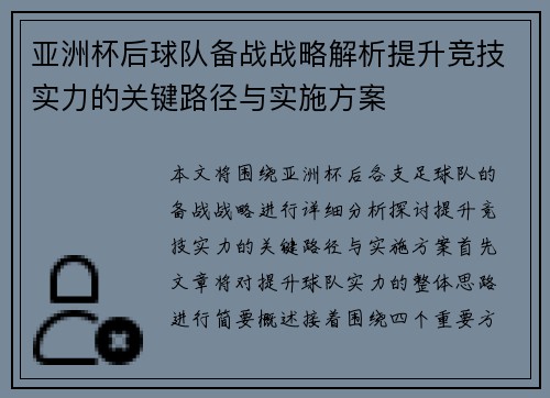 亚洲杯后球队备战战略解析提升竞技实力的关键路径与实施方案