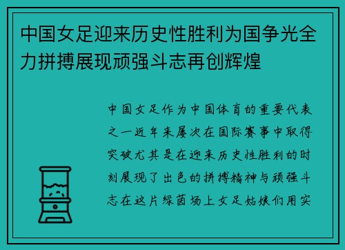 中国女足迎来历史性胜利为国争光全力拼搏展现顽强斗志再创辉煌