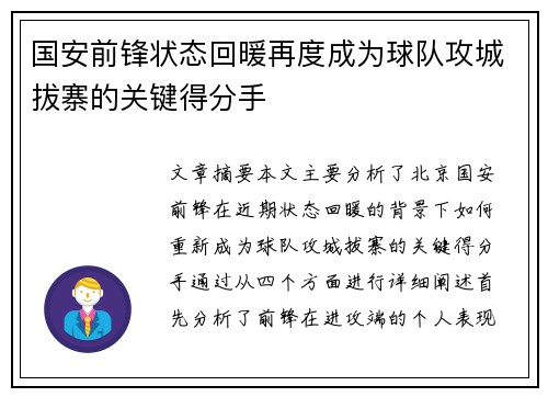 国安前锋状态回暖再度成为球队攻城拔寨的关键得分手